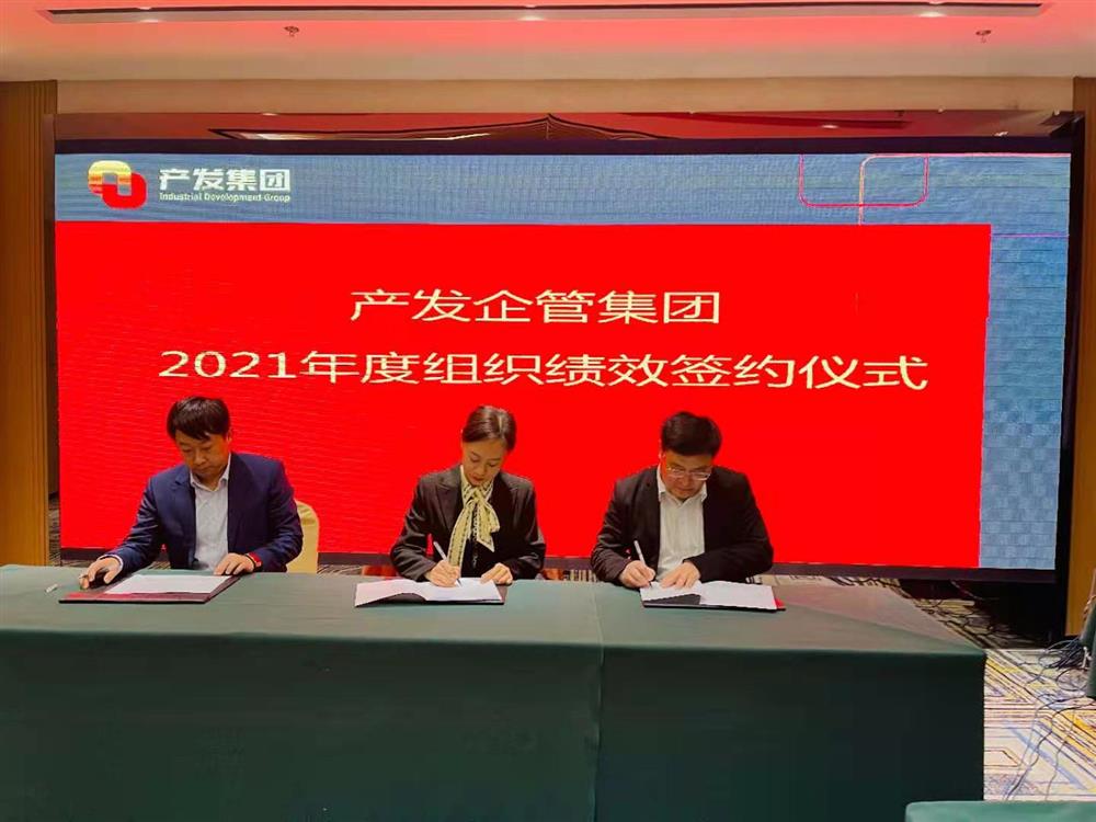 產(chǎn)發(fā)企管集團(tuán)召開(kāi)2021年度工作會(huì)議 暨“改革、創(chuàng)新、發(fā)展”主題沙龍
