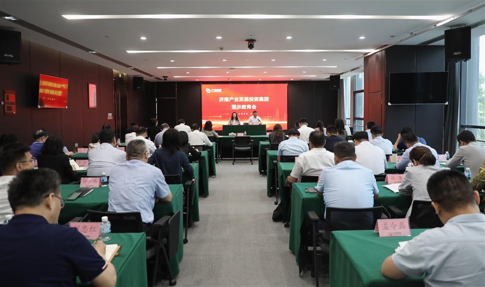 濟南產(chǎn)發(fā)集團召開警示教育會