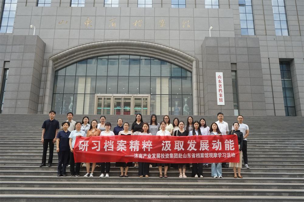 研習(xí)檔案精粹 汲取發(fā)展動(dòng)能！濟(jì)南產(chǎn)發(fā)集團(tuán)赴山東省檔案館開展觀摩學(xué)習(xí)活動(dòng)
