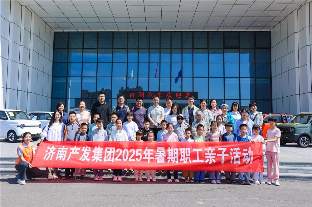 觸摸工業(yè)脈絡(luò)，感受科技力量！濟(jì)南產(chǎn)發(fā)集團(tuán)開展暑期親子研學(xué)活動(dòng)