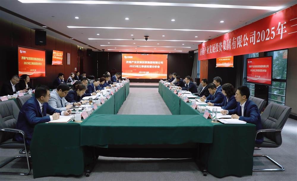 錨定目標 加壓奮進！ 產(chǎn)發(fā)集團召開2025年三季度經(jīng)營運行分析會