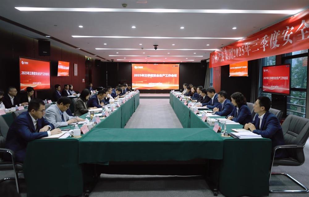 守穩(wěn)筑牢安全生產(chǎn)防線！ 產(chǎn)發(fā)集團召開三季度安全生產(chǎn)工作會議